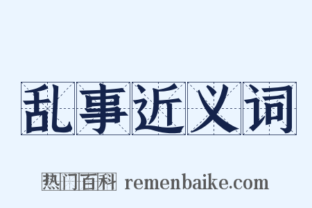 乱事近义词是什么意思的图片